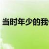 當時年少的我們（關于當時年少的我們介紹）