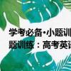 學考必備·小題訓練：高考英語小題訓練（關于學考必備·小題訓練：高考英語小題訓練介紹）