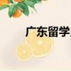 廣東留學史（關于廣東留學史介紹）