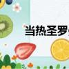 當熱圣羅曼（關于當熱圣羅曼介紹）
