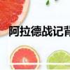阿拉德戰記背景音樂（阿拉德戰記主題曲）