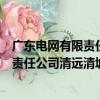 廣東電網有限責任公司清遠清城供電局（關于廣東電網有限責任公司清遠清城供電局介紹）