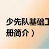 少先隊基礎工作手冊（關于少先隊基礎工作手冊簡介）