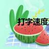 打字速度測試手機（打字速度測試）