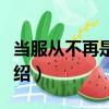 當服從不再是美德（關于當服從不再是美德介紹）