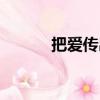 把愛傳出去兒歌（把愛傳出去）