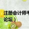 注冊會計師考試通過率多少（注冊會計師考試論壇）