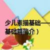 少兒素描基礎——綜合基礎篇（關于少兒素描基礎——綜合基礎篇簡介）