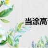 當涂高也（關于當涂高也介紹）
