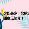少即是多：北歐自由生活意見（關于少即是多：北歐自由生活意見簡介）