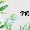學問杯（關于學問杯介紹）