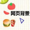 網頁背景音樂代碼（網頁背景音樂）
