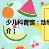 少兒科普館：動物小百科（關于少兒科普館：動物小百科簡介）