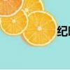 紀曉嵐2部（紀曉嵐2）