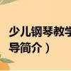 少兒鋼琴教學與輔導（關于少兒鋼琴教學與輔導簡介）
