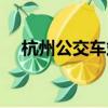 杭州公交車站標志圖片（杭州公交車站）