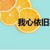我心依舊英文教唱（我心依舊英文）