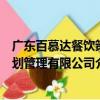 廣東百慕達餐飲策劃管理有限公司（關于廣東百慕達餐飲策劃管理有限公司介紹）