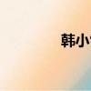 韓小雪最新視頻（韓小庚）