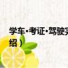 學車·考證·駕駛完全攻略（關于學車·考證·駕駛完全攻略介紹）