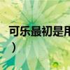 可樂最初是用來治感冒的（可樂最初是什么顏）