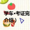 學車·考證完全攻略（關于學車·考證完全攻略介紹）