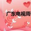 廣東電視周刊（關于廣東電視周刊介紹）