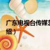廣東電視臺傳媒藝術中心（關于廣東電視臺傳媒藝術中心介紹）