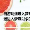 當游戲迷進入夢寐以求的游戲世界會發生什么（關于當游戲迷進入夢寐以求的游戲世界會發生什么介紹）