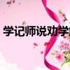 學記師說勸學解（關于學記師說勸學解介紹）