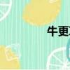 牛更草降糖真假（牛更草）