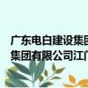 廣東電白建設集團有限公司江門分公司（關于廣東電白建設集團有限公司江門分公司介紹）