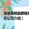 當涂縣精益眼鏡有限責任公司（關于當涂縣精益眼鏡有限責任公司介紹）