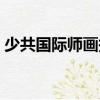 少共國際師畫報（關于少共國際師畫報簡介）