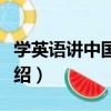 學英語講中國故事（關于學英語講中國故事介紹）
