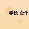 學長 賣個萌（關于學長 賣個萌介紹）
