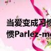 當愛變成習慣Parlez-moid（關于當愛變成習慣Parlez-moid介紹）