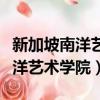 新加坡南洋藝術學院博士招生簡章（新加坡南洋藝術學院）