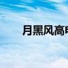 月黑風高電影1995（月黑風高電影）