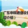 廣東申甌通信設備有限公司（關于廣東申甌通信設備有限公司介紹）