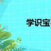 學識寶石（關于學識寶石介紹）