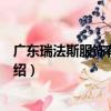 廣東瑞法斯服飾有限公司（關于廣東瑞法斯服飾有限公司介紹）