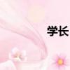 學長？（關于學長？介紹）