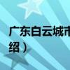 廣東白云城市酒店（關于廣東白云城市酒店介紹）