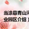 當涂縣青山河工業園區（關于當涂縣青山河工業園區介紹）