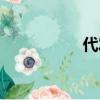代發貨源（代發傳真）