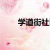 學道街社區（關于學道街社區介紹）