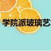 學院派玻璃藝術（關于學院派玻璃藝術介紹）