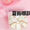 夏新哪款藍牙耳機好（夏新n800）