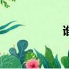 誰是臥底（誰死了）